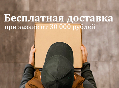Бесплатная доставка