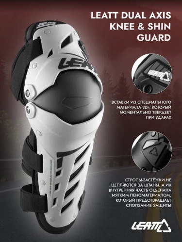 Наколенники Leatt Dual Axis Knee & Shin Guard White/Black