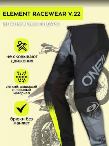 Oneal Штаны кросс-эндуро Element Racewear V.22, мужские Черный/Серый