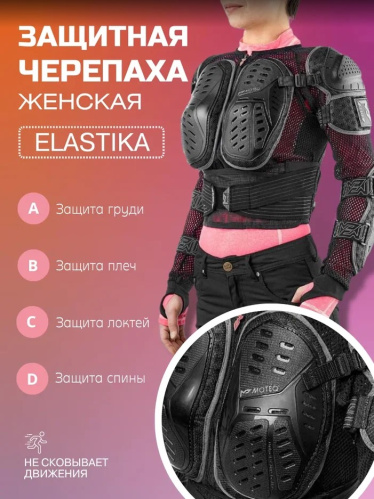 Moteq Защита женская (черепаха) Elastika