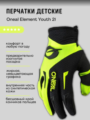 Oneal Перчатки детские Element Youth 21 Желтый/Черный
