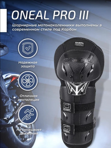 Oneal Наколенники Pro III карбон