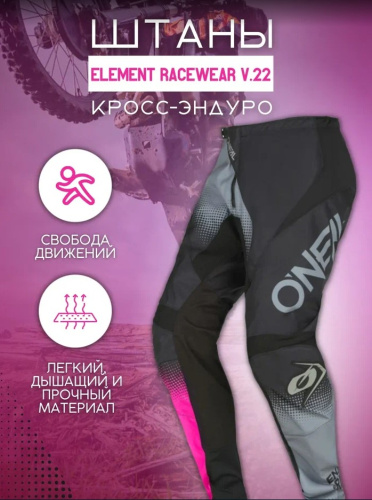 Oneal Штаны кросс-эндуро Element Racewear V.22, женский Черный/Серый