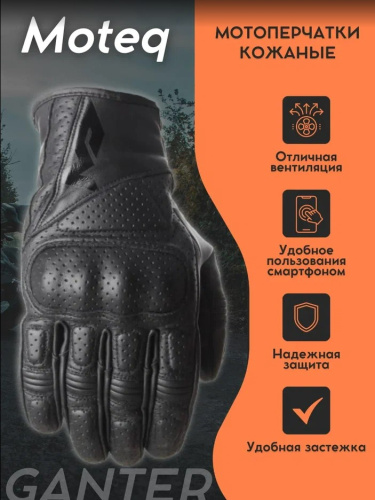 Moteq Мотоперчатки мужские кожаные Ganter