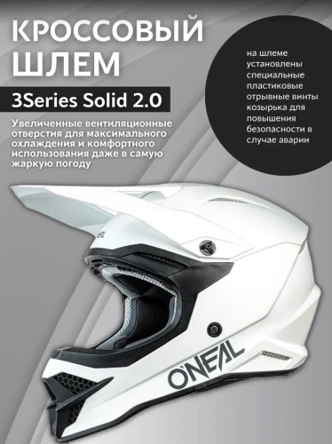 Oneal Шлем кроссовый 3Series Solid 2.0 Белый матовый