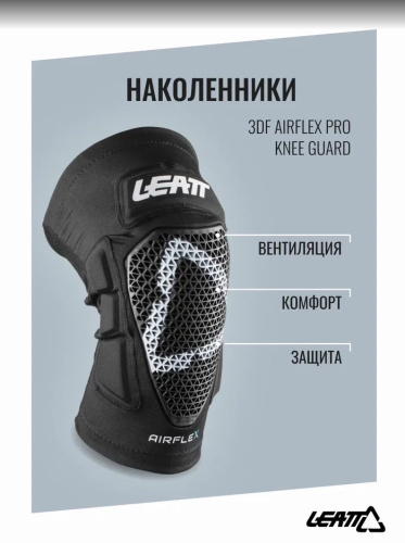 Leatt Наколенники AirFlex Pro Black