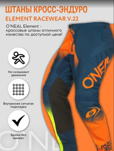 Oneal Штаны кросс-эндуро Element Racewear V.22, мужские Синий/Оранжевый