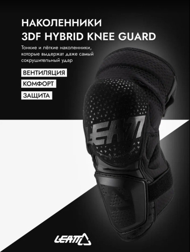 Leatt Наколенники 3DF Hybrid Knee Guard Black